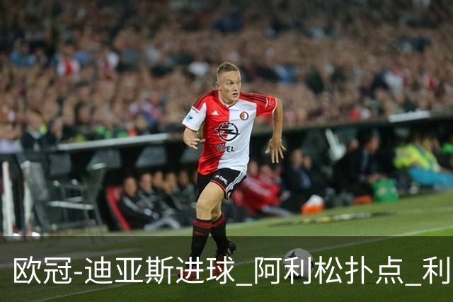 欧冠-迪亚斯进球 阿利松扑点 利物浦1-4那不勒斯